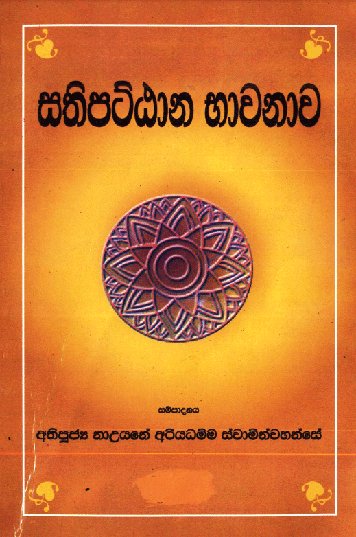 Most Venerable Nauyane Ariyadhamma Maha Thero (අති පූජ්‍ය නා උයනේ ...